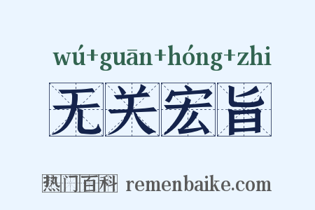 无关宏旨是什么意思的图片